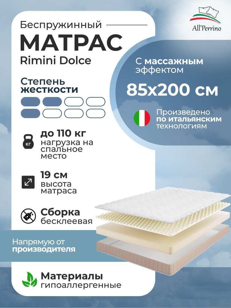 Матрас All'Perrino Rimini Dolce беспружинный 14 85х200 #1