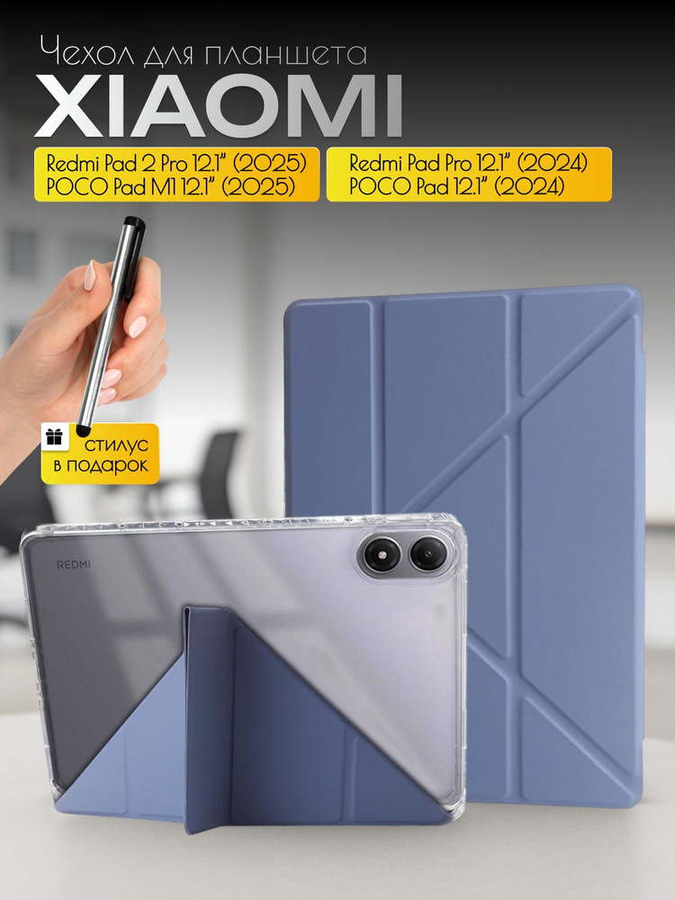 Чехол на планшет Xiaomi Redmi Pad 2 Pro / POCO Pad M1 на 12,1 дюйма (2025) #1