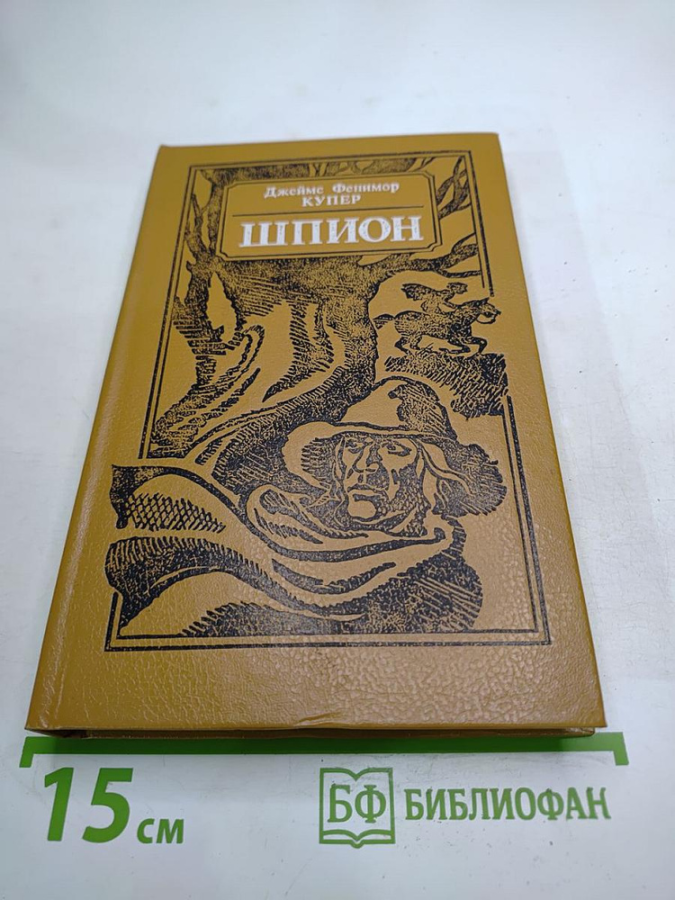 Шпион, или Повесть о нейтральной территории | Купер Джеймс Фенимор | Книга б/у #1