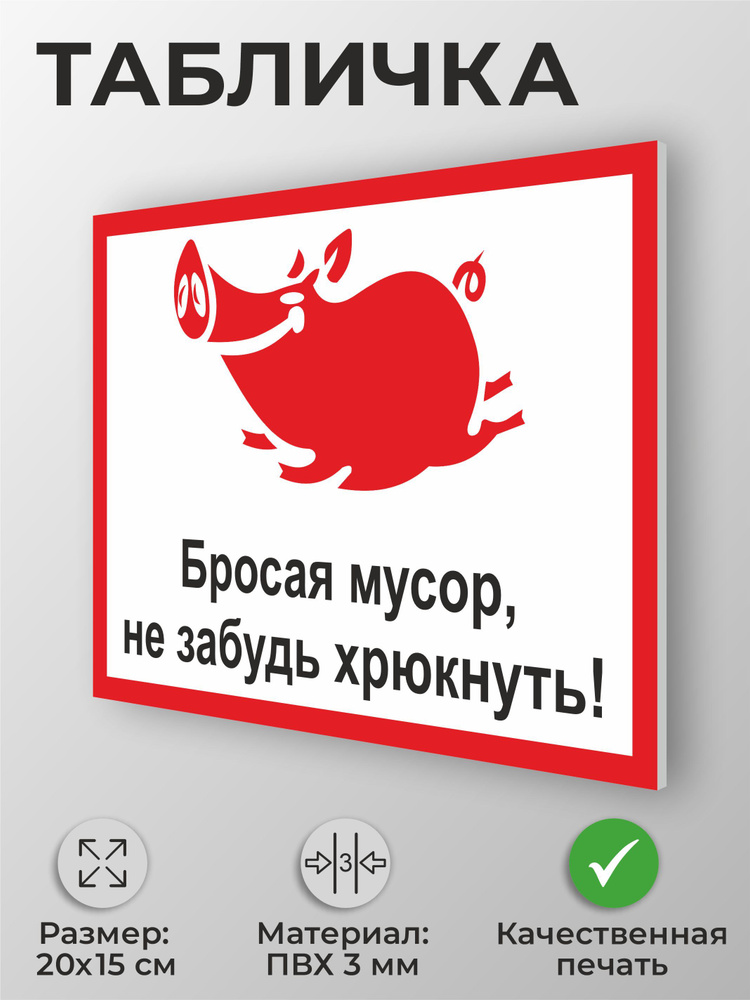 Табличка "Бросая мусор не забудь хрюкнуть" А5 (20х15см) #1