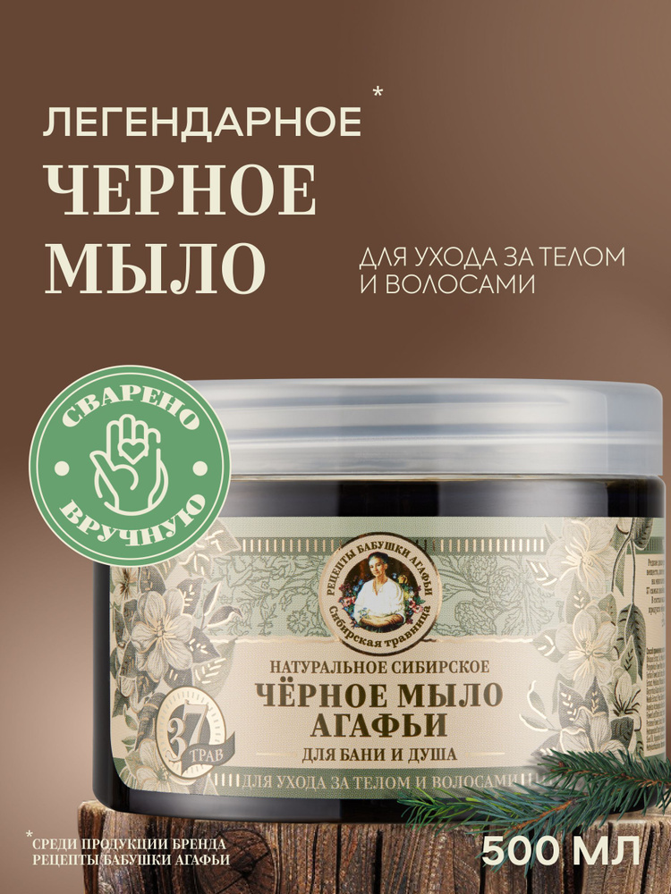 Рецепты бабушки Агафьи Травы и сборы Черное мыло для бани густое для волос и тела 500 мл #1
