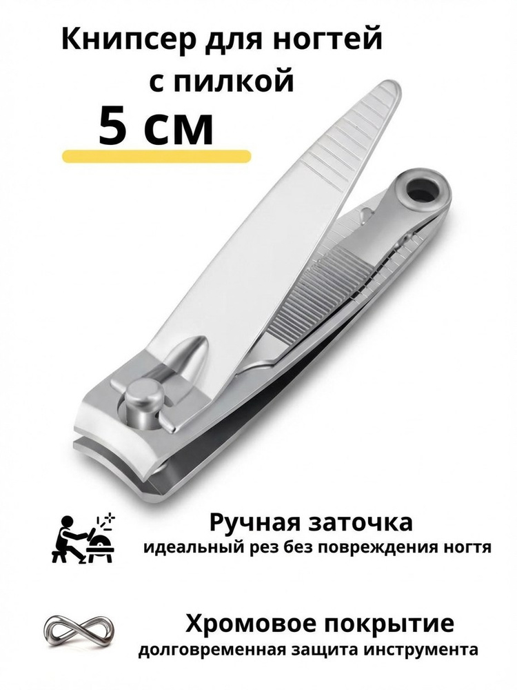 Клиппер для ногтей с пилкой книпсер кусачки маникюрные 5 см #1