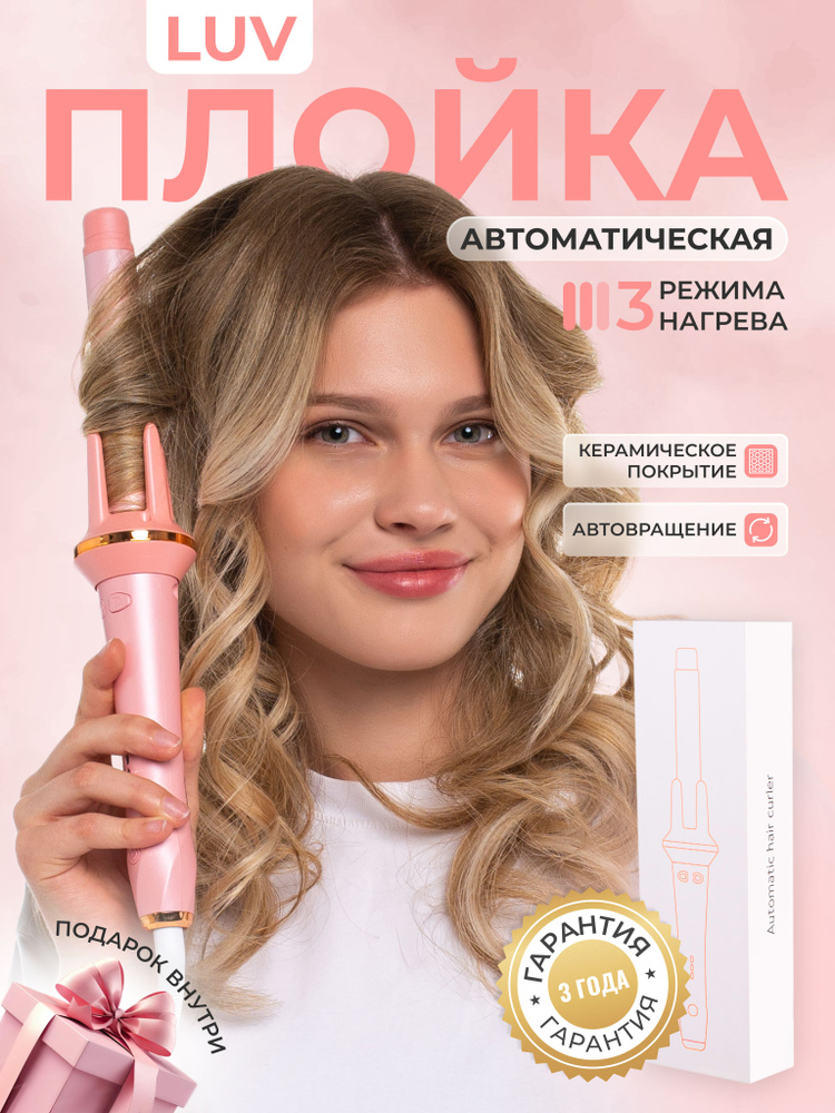 Плойка для завивки волос, автоматическая плойка для локонов LUV #1
