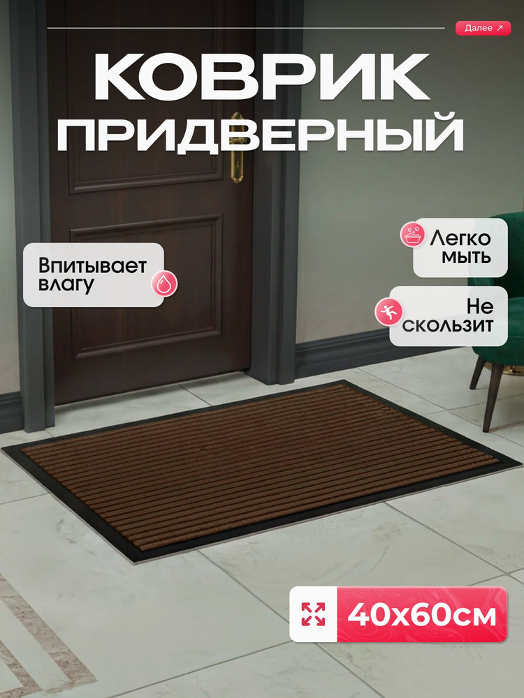 Nestox Коврик придверный, коричневый, 40х60 см #1