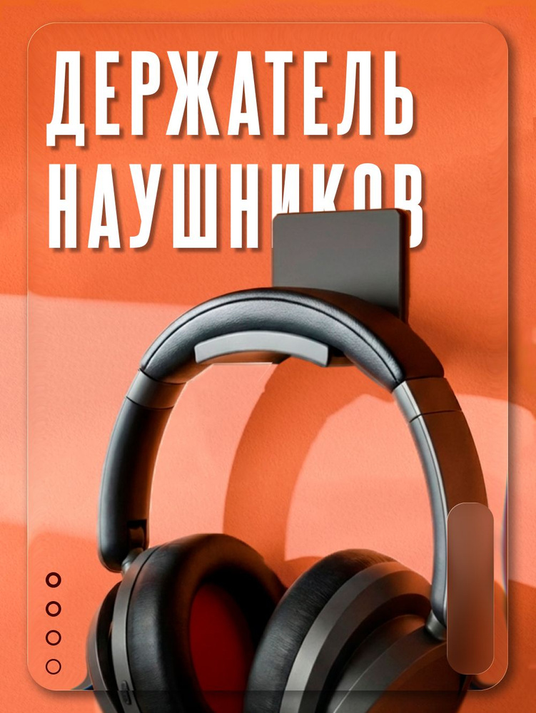 Держатель для наушников настенный самоклеящийся. Крючок вешалка кронштейн для наушников. Черный #1