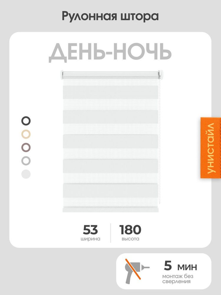 Рулонные шторы 53x180, белый, зебра (день/ночь) #1