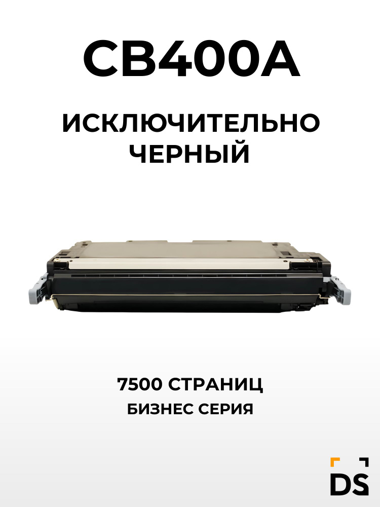 Картридж DS CB400A для принтеров HP Color LaserJet CP4005 черный #1