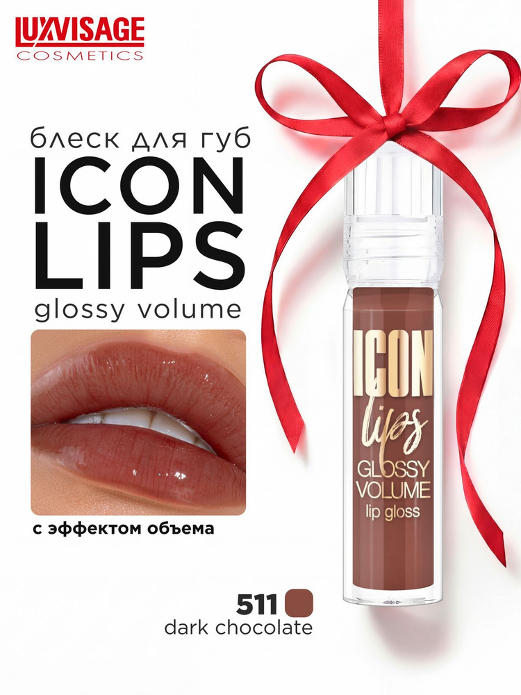Блеск для губ с эффектом объема LUXVISAGE ICON lips glossy volume тон 511 Dark Chocolate #1
