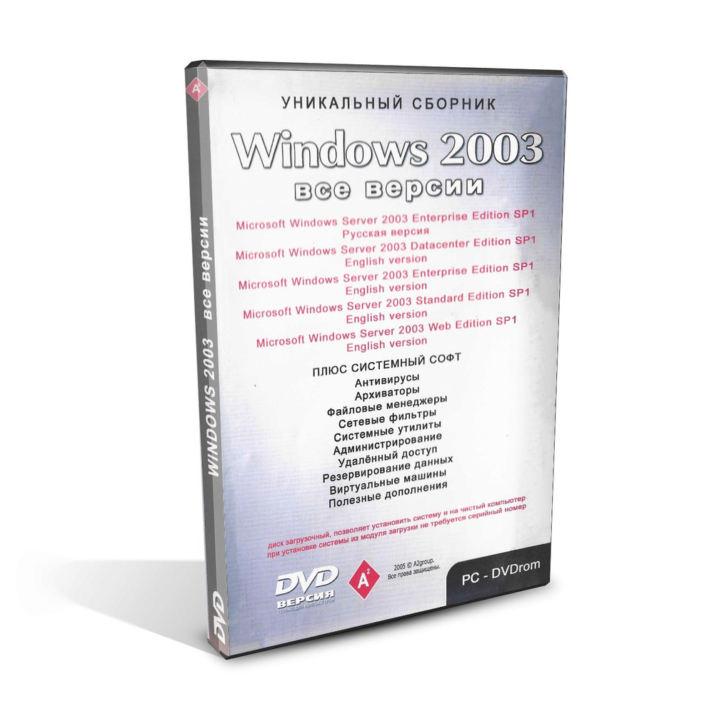 Программа для ПК Windows 2003 Все версии (Microsoft Windows Server 2003 Enterprise, Datacenter, Standard, #1