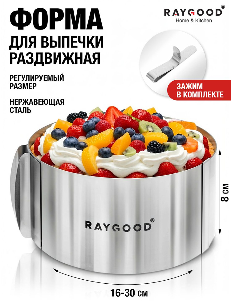 RAYGOOD Раздвижная форма для выпечки. Кольцо кулинарное #1