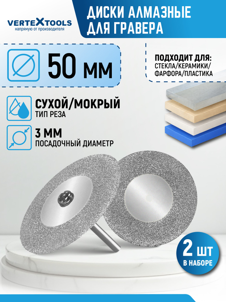 Алмазные диски для гравера 50 мм 2 шт. #1