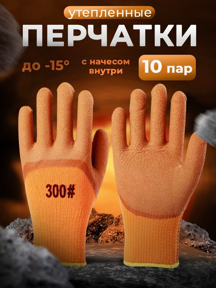 Перчатки рабочие зимние, 10 пар #1
