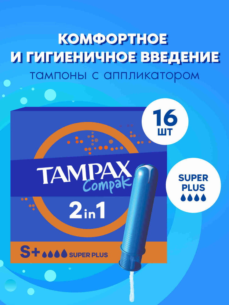 Тампоны с аппликатором Tampax Compak Super Plus 16 шт. #1