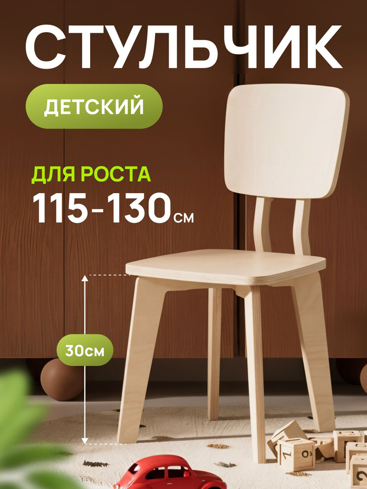 Стул детский, стульчик детский деревянный #1