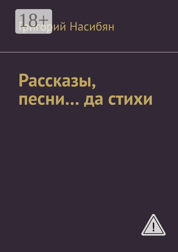 Рассказы, песни да стихи | Насибян Григорий #1