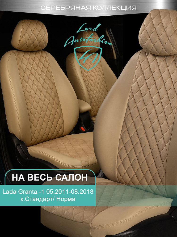 Чехлы на сиденья Лада Гранта к. Стандарт / Норма Лорд Авто 5 мест с 2011 - 2018 / Lada Granta Стандарт #1