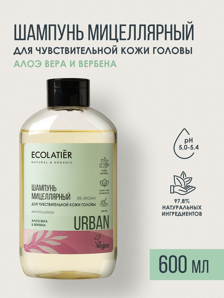 ECOLATIER / Мицеллярный шампунь для волос женский АЛОЭ ВЕРА И ВЕРБЕНА, 600 мл #1