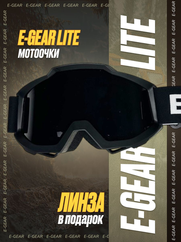 Мотоочки с ДВОЙНОЙ линзой E-GEAR модель "Lite" черные, #1
