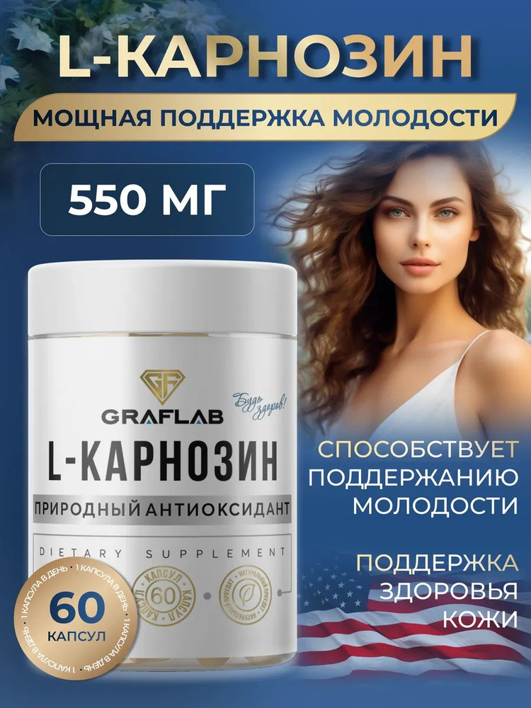 L Карнозин 550 мг GrafLab, l-Carnosine для молодости, энергии и восстановления мышц, антиоксидант, 60 #1
