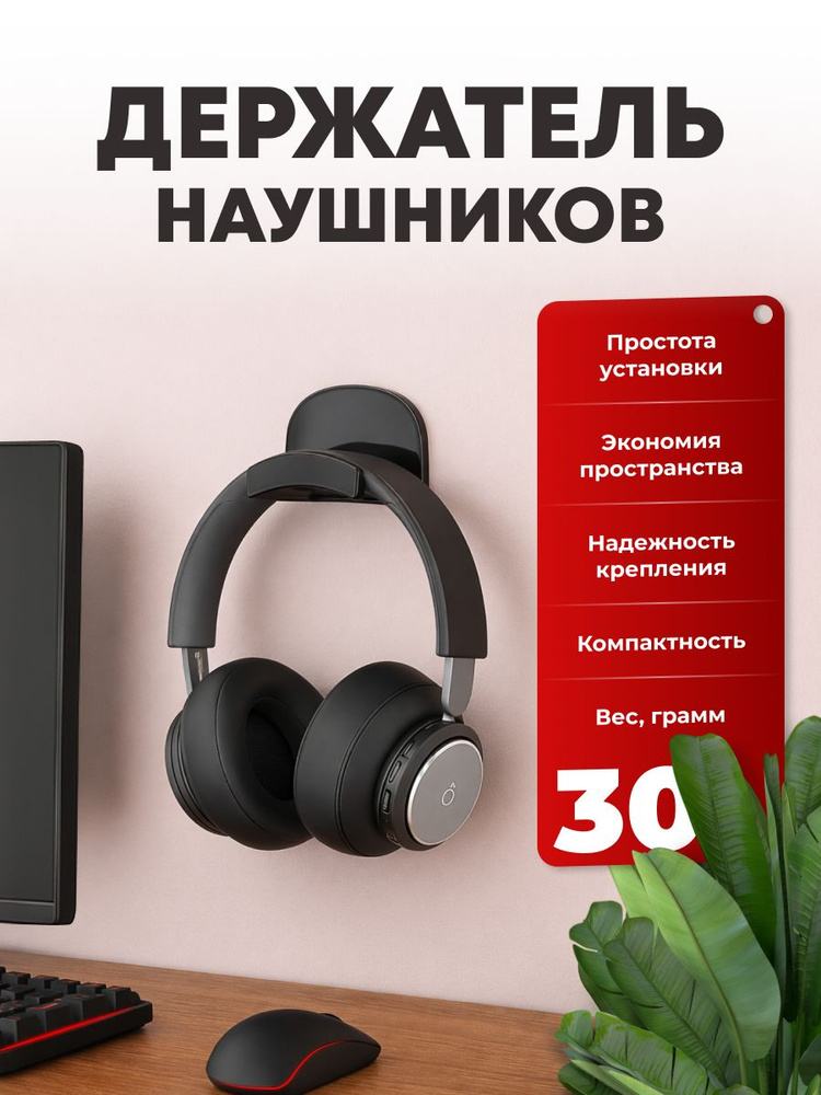 Держатель для наушников, самоклеящийся, подставка #1