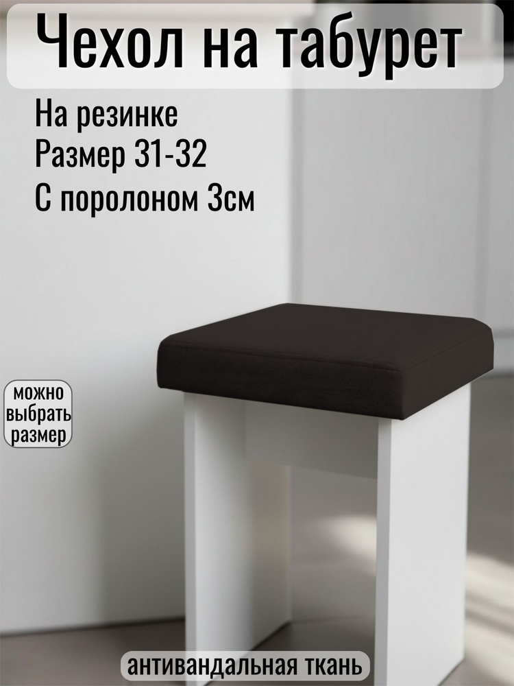 Чехол подушка на квадратное сиденье бархатный антивандальный велюр с поролоном 3см #1