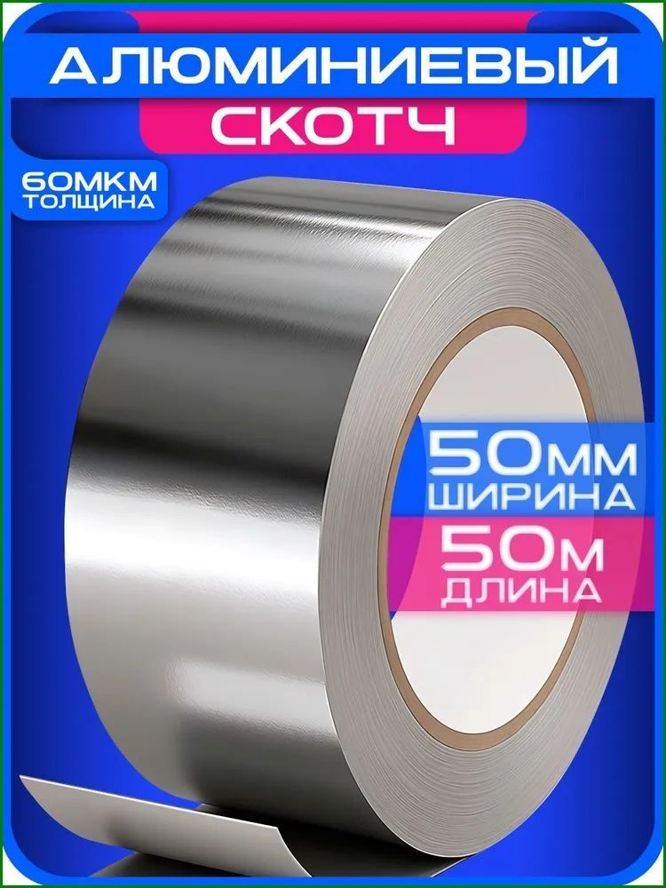 Алюминиевая лента 50 мм 50 м, 1 шт #1