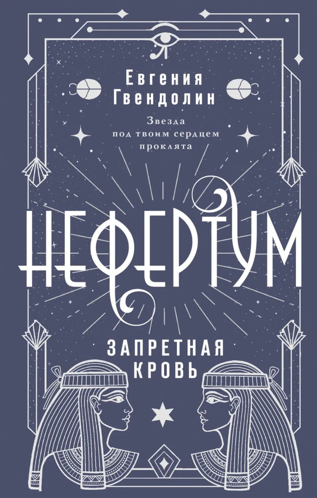 Нефертум. Запретная кровь | Гвендолин Евгения | Электронная книга #1