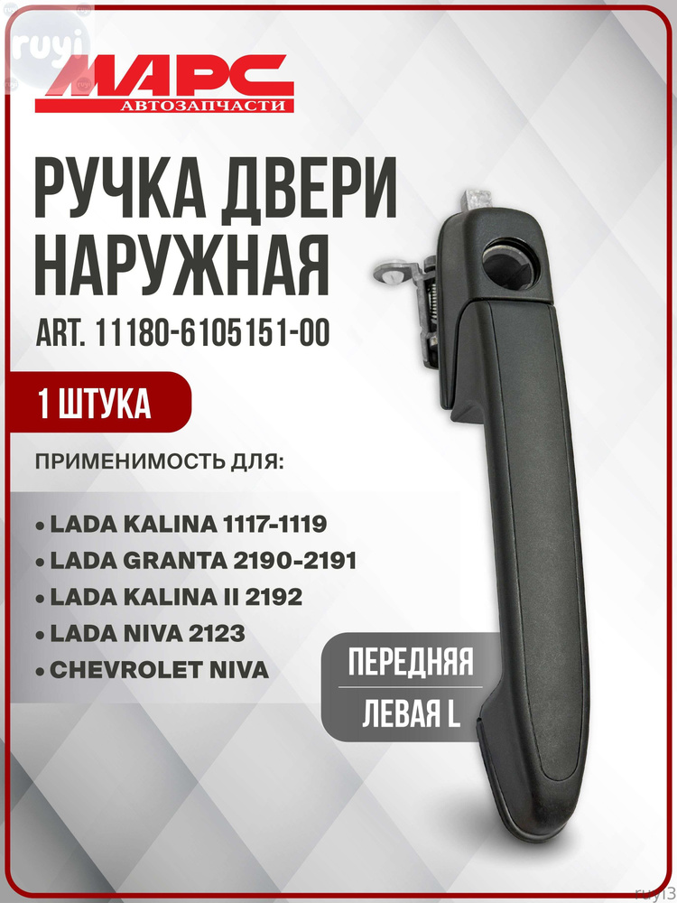 Ручка двери 1118 наружняя передняя ЛЕВАЯ Рысь (Ледяной)