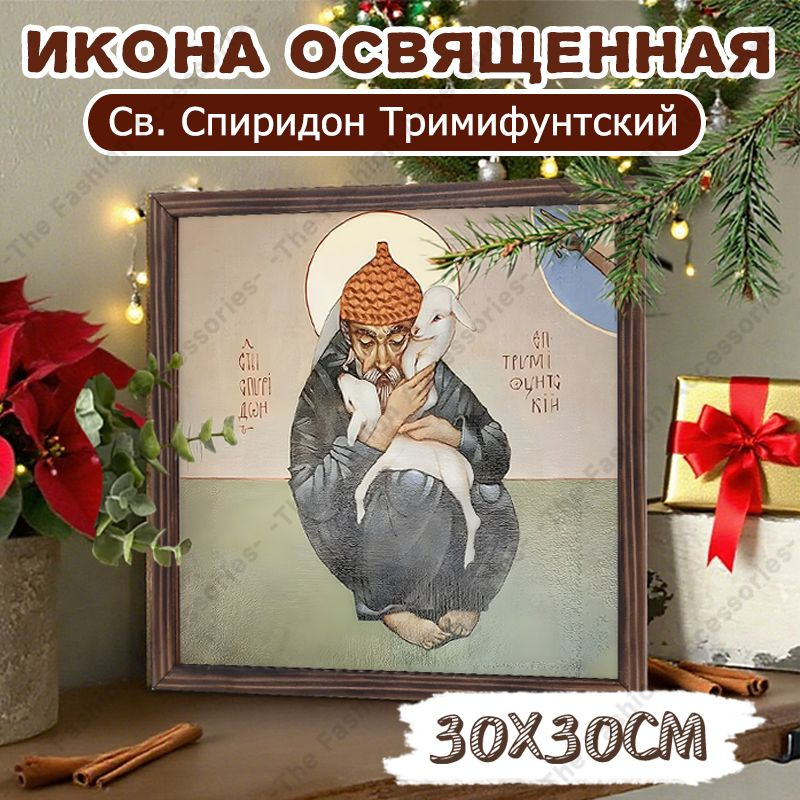 Икона освященная "Св. Спиридон Тримифунтский",Декоративная роспись,30cm*30cm,Отличный подарок для ваших #1