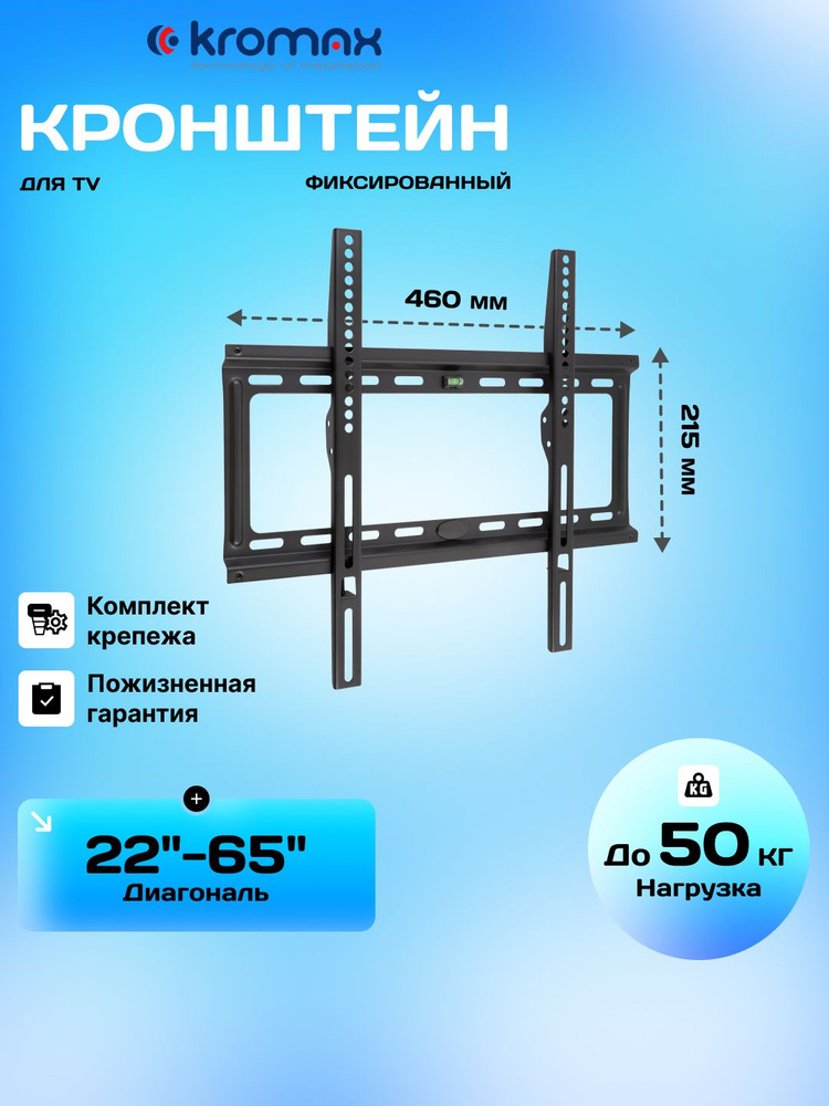 Кронштейн для телевизора настенный фиксированный Kromax IDEAL-3 / до 65 дюймов / vesa 400x400 #1