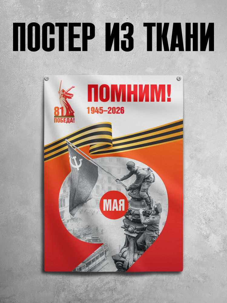 Флаг на стену на День Победы 9 мая - постер из ткани габардин 100х70 см #1
