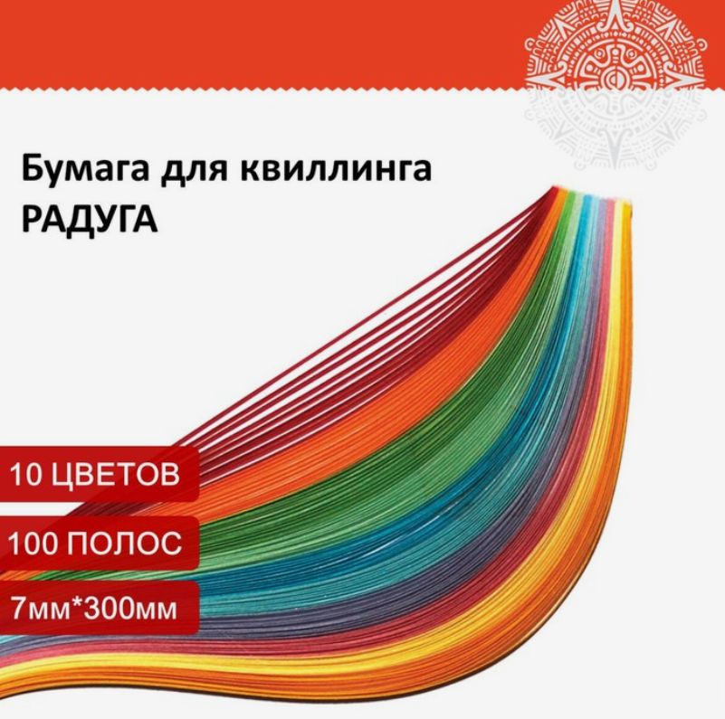 Бумага для квиллинга "Радуга", 10 цветов, 100 полос, 5 мм х 300мм, 80 г/м2 #1