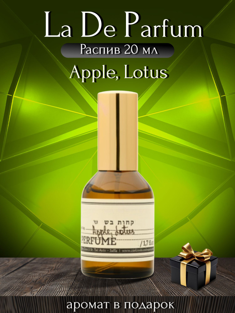 La De Parfum Духи Apple, Lotus, Oригинал, Унисекс, Распив 20 мл #1