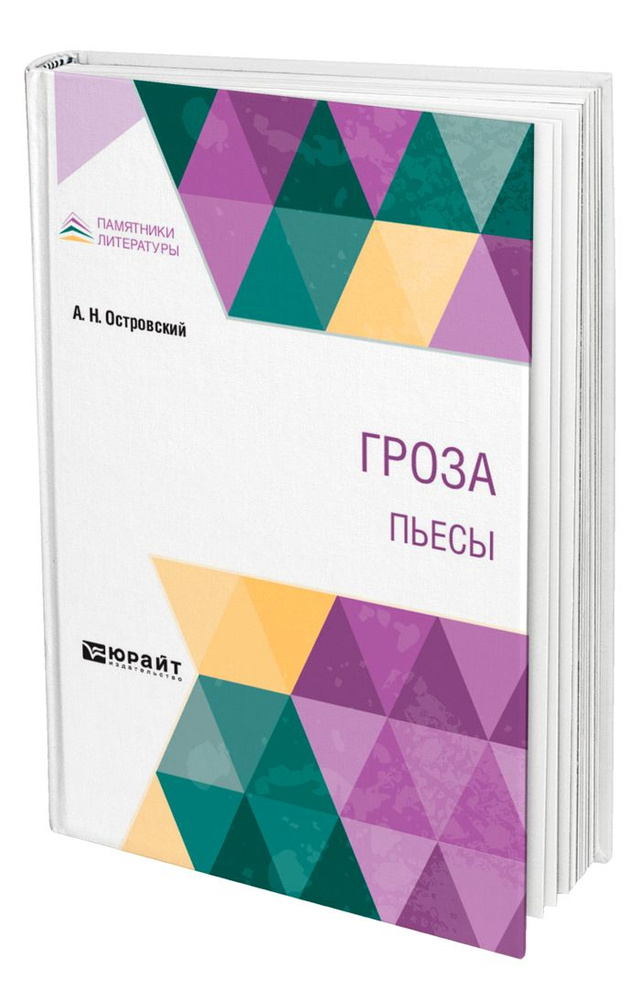 Гроза. Пьесы #1