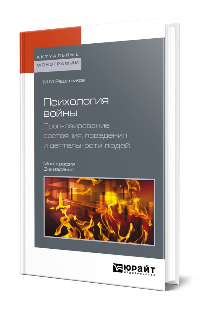 Психология войны. Прогнозирование состояния, поведения и деятельности людей #1
