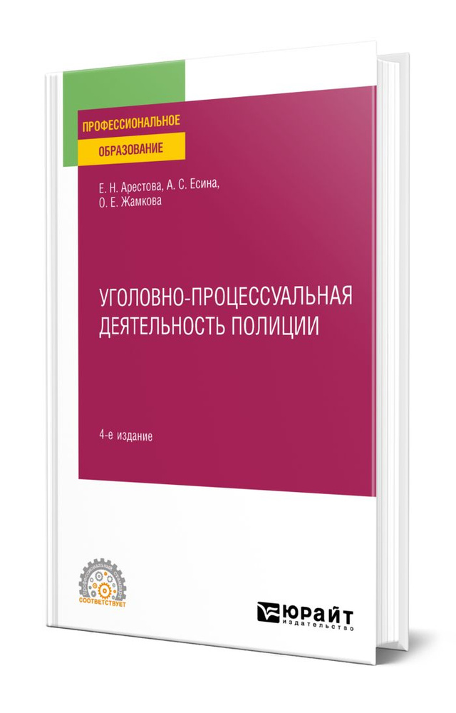 Уголовно-процессуальная деятельность полиции #1