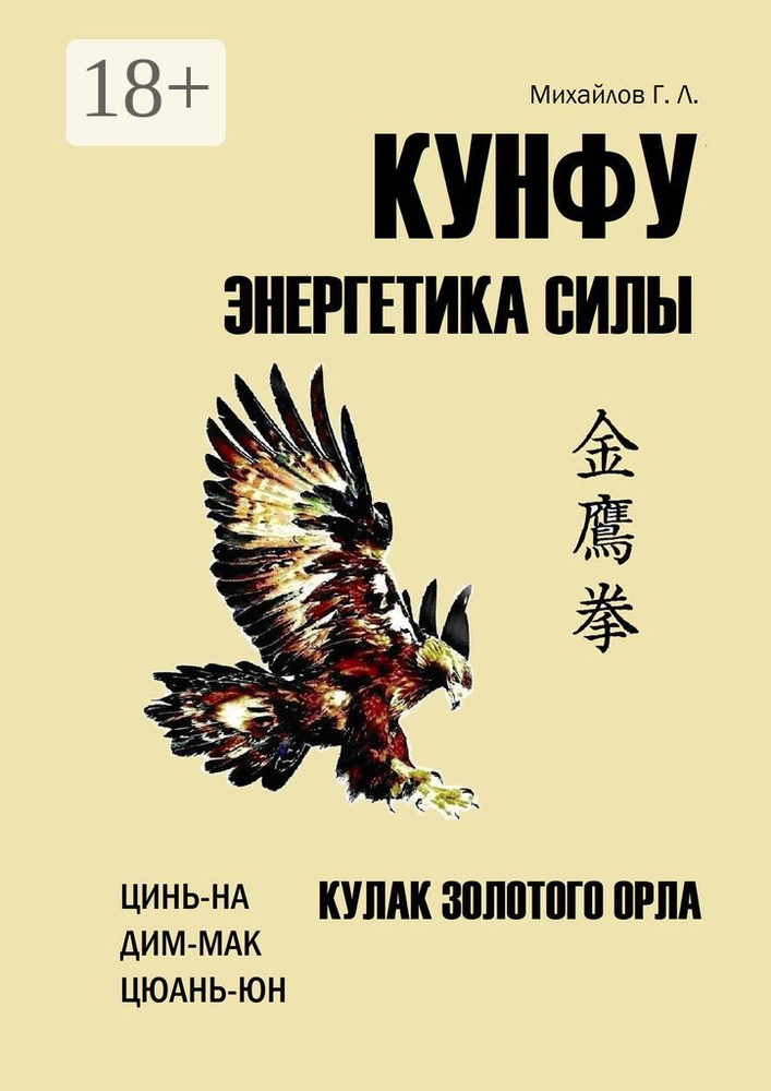 Кунфу: энергетика силы. Кулак золотого орла #1