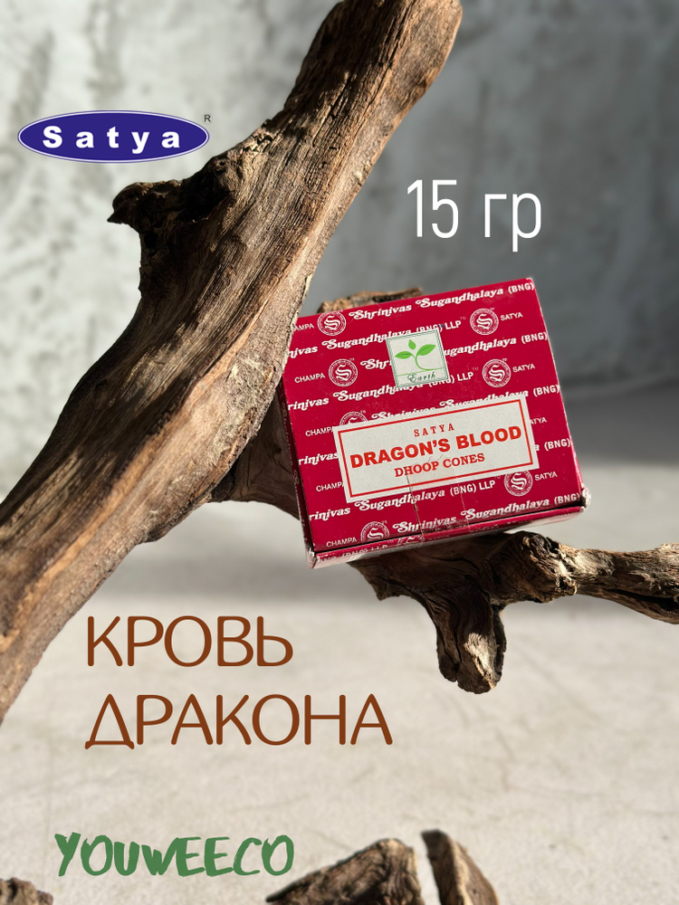 Благовония конусы "Сатья Кровь Дракона" / Satya Dragon Blood - 12 конусов #1