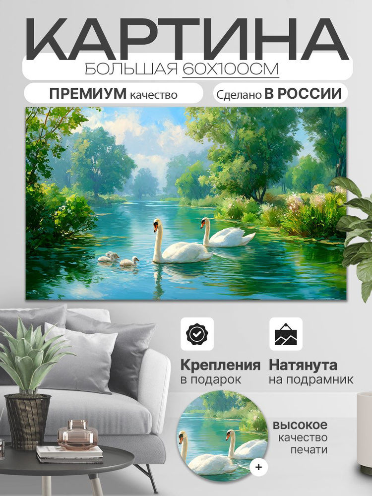 ДоброДаров Картина на холсте "Лебеди" 60x100 см #1