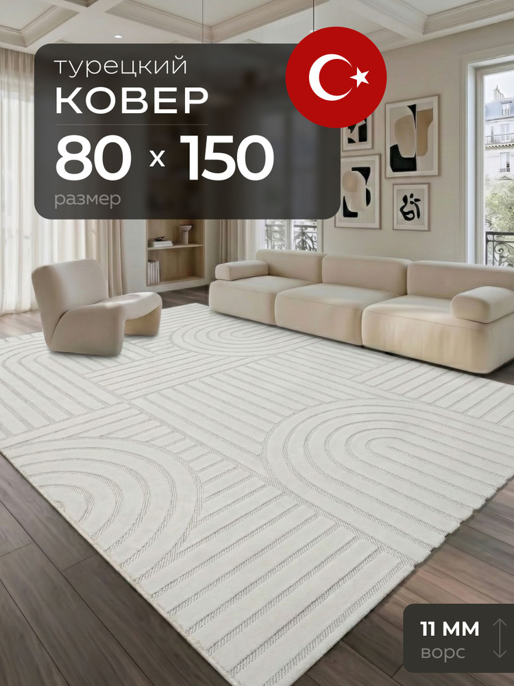 Ковер 80х150 комнатный с ворсом на пол #1