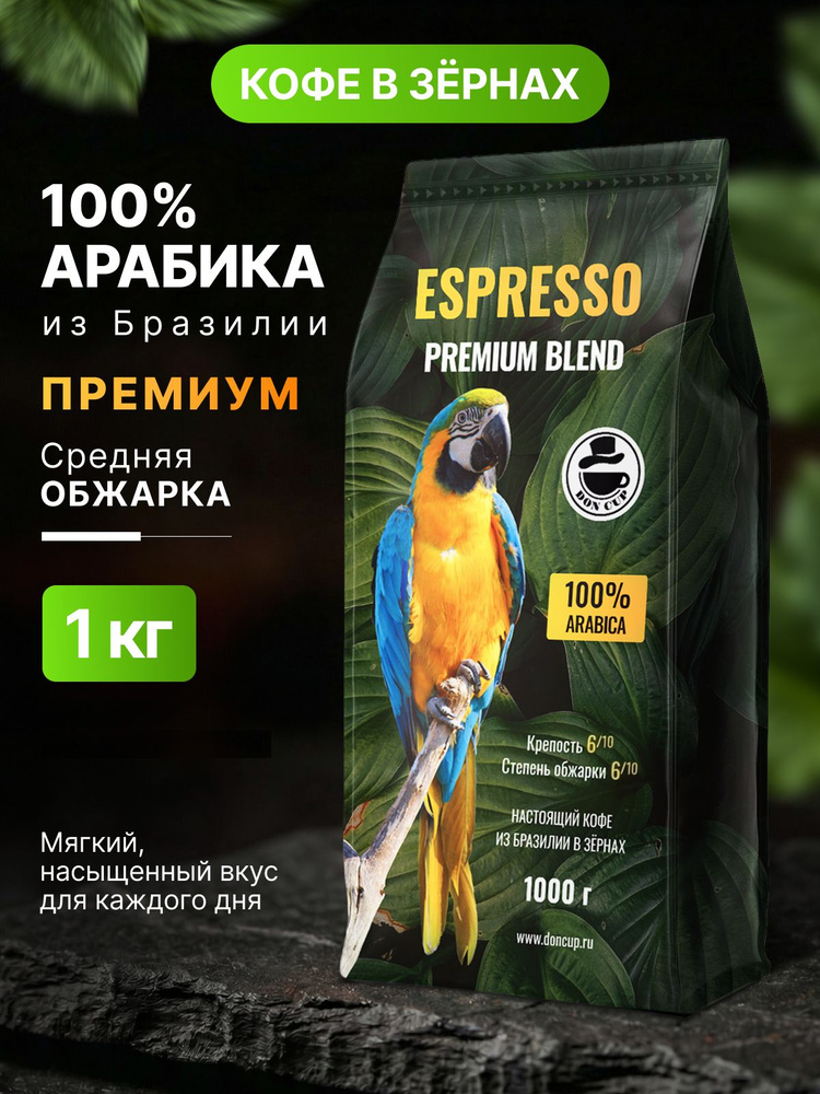 Кофе в зернах 1 кг, 100% Арабика, Бразилия, Сул де Минас, DON CUP ESPRESSO PREMIUM BLEND свежеобжаренный #1