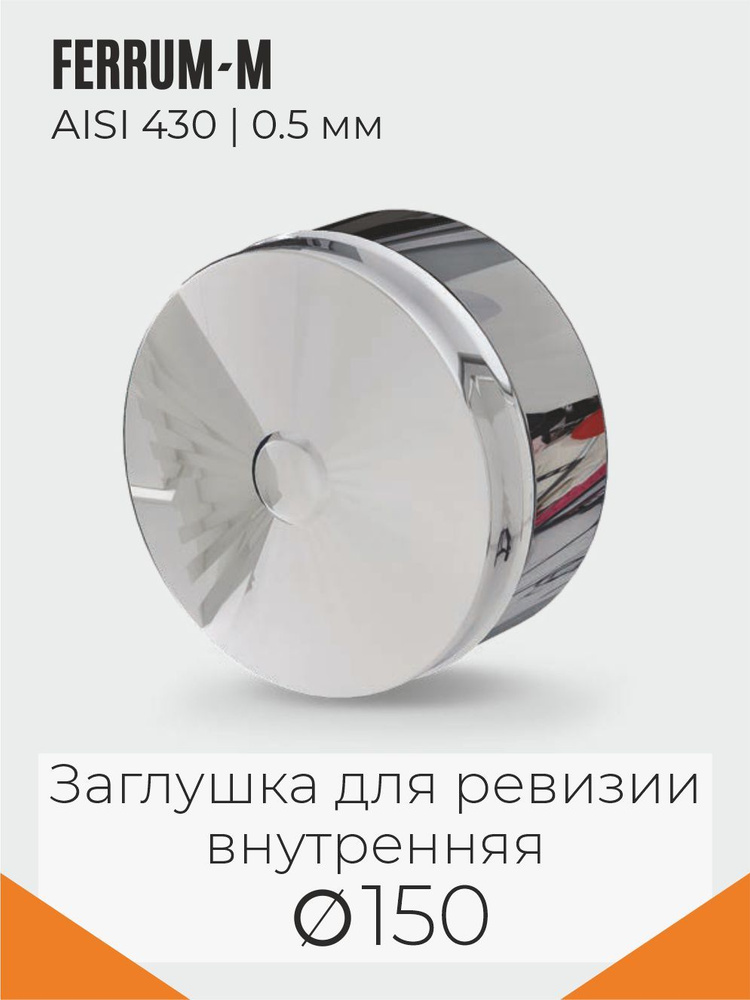 FERRUM-M ГАЗ/Стандарт Элемент дымохода Заглушка для ревизии (430/0,5 мм) Ф150 внутренняя #1