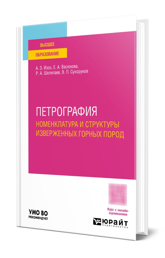 Петрография: номенклатура и структуры изверженных горных пород #1