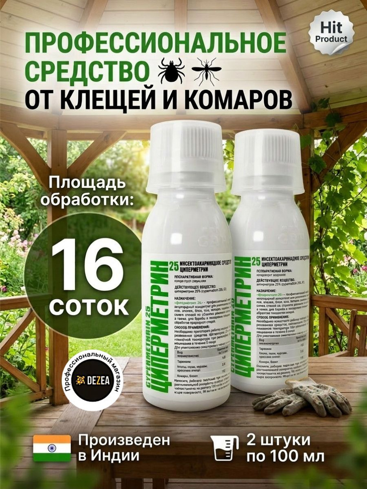 Циперметрин 25 средство от иксодовых клещей, комаров, клопов, тараканов, блох, муравьев - 2шт по 100мл. #1