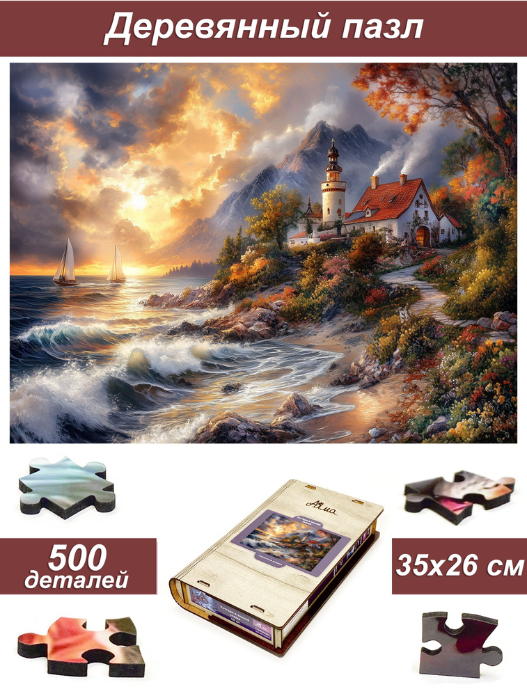 Пазл Алма деревянный 500 деталей. Корабли и море. Зов моря #1