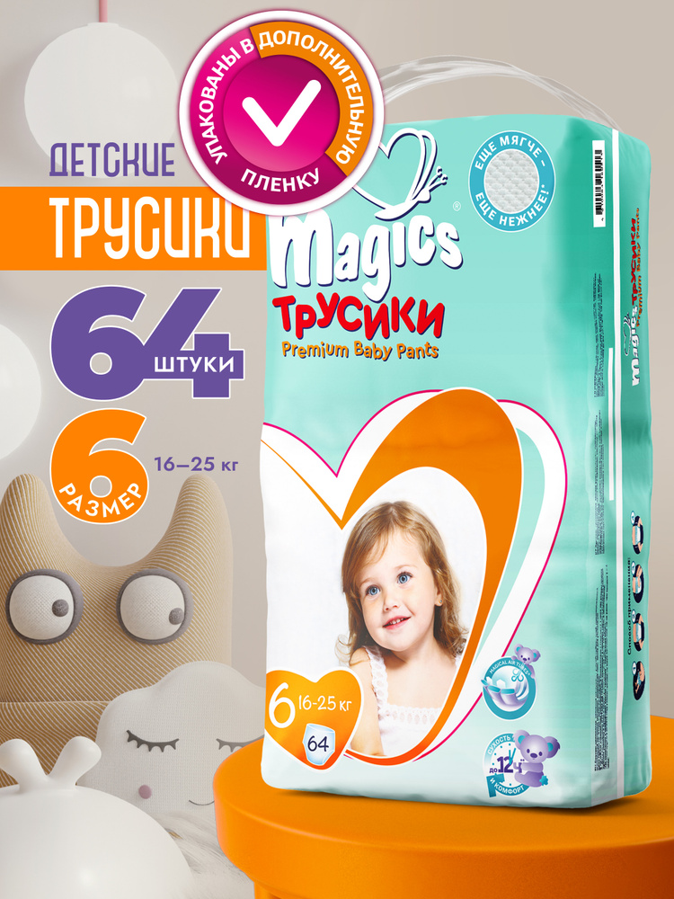 Детские Подгузники-Трусики Magics Premium Размер 6 (XL) 64 шт. (16-25 кг.) #1