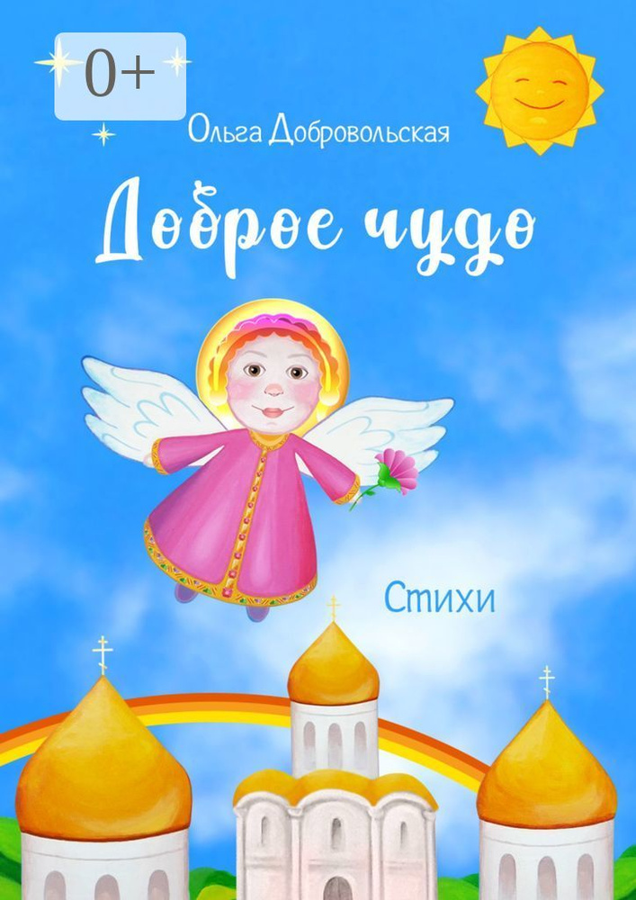 Доброе чудо. Стихи #1