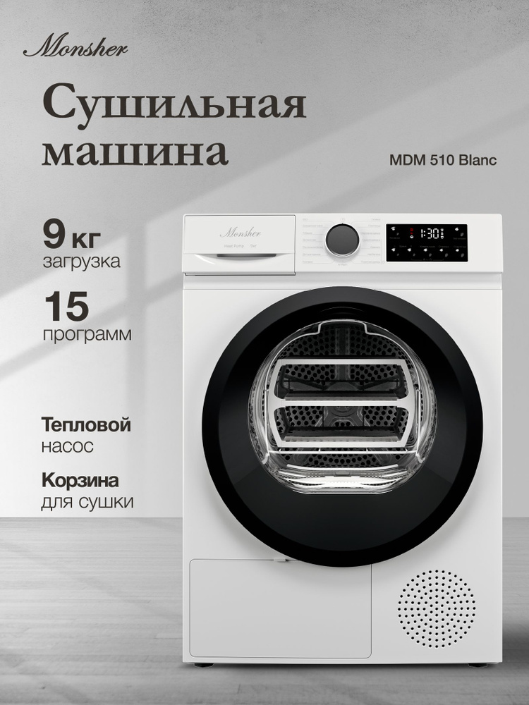 Сушильная машина Monsher MDM 510 Blanc #1