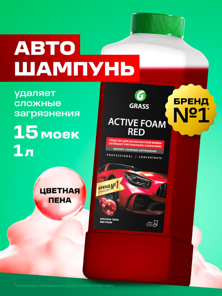 GRASS | Автошампунь Active Foam Red, 1 л #1