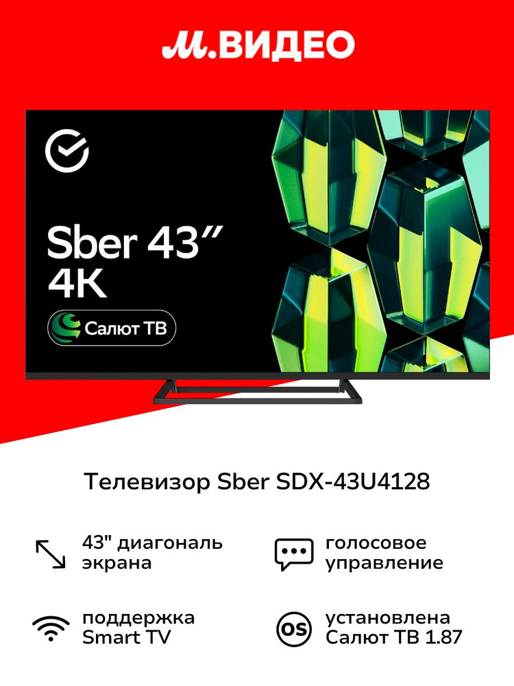 SBER Телевизор SDX-43U4128 43″ 4K UHD, черный #1